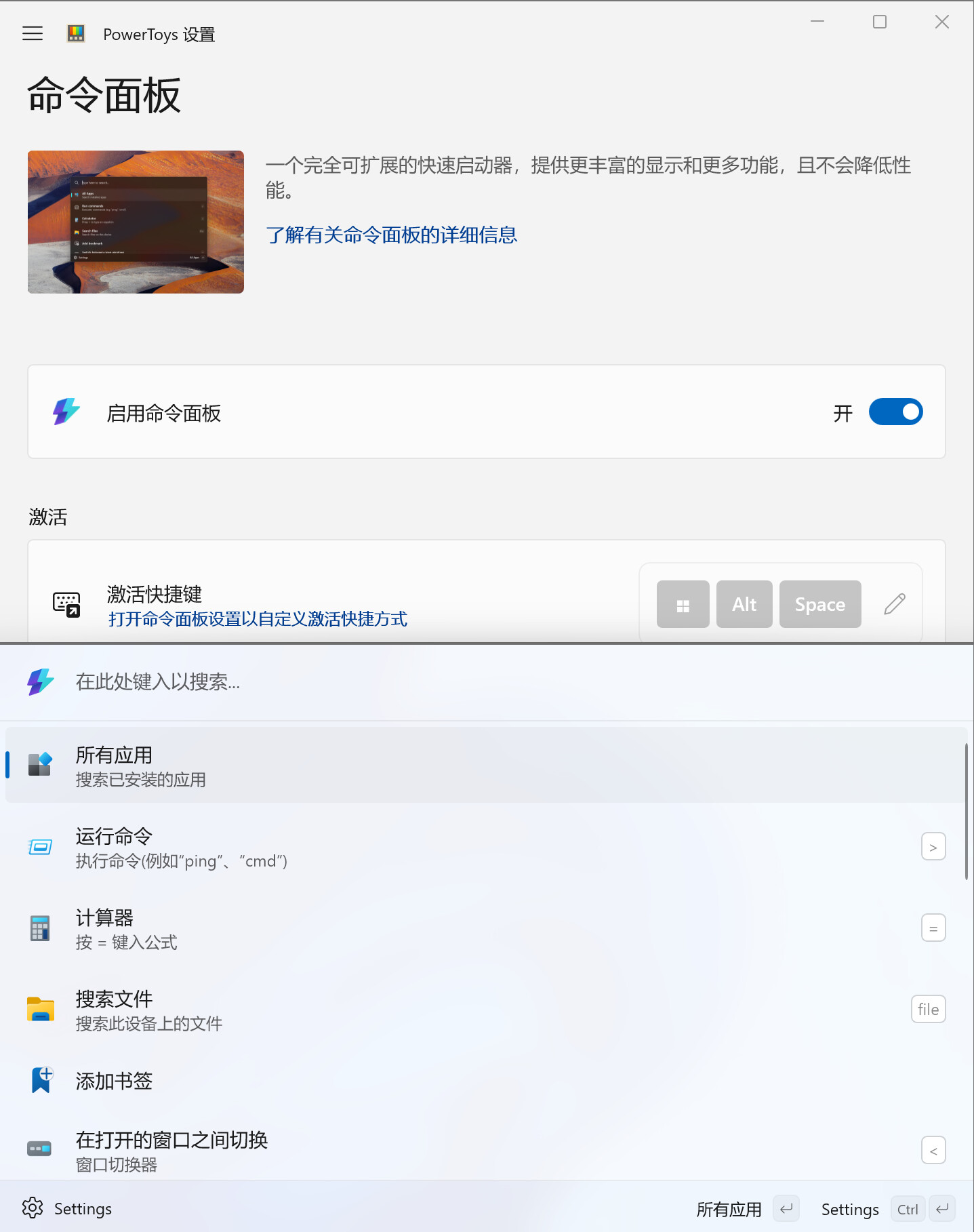 截图显示了PowerToys的命令面板设置界面,包括启用/禁用命令面板、快捷键设置、以及搜索和运行应用等功能。 (由 AI 生成标题)|395x499