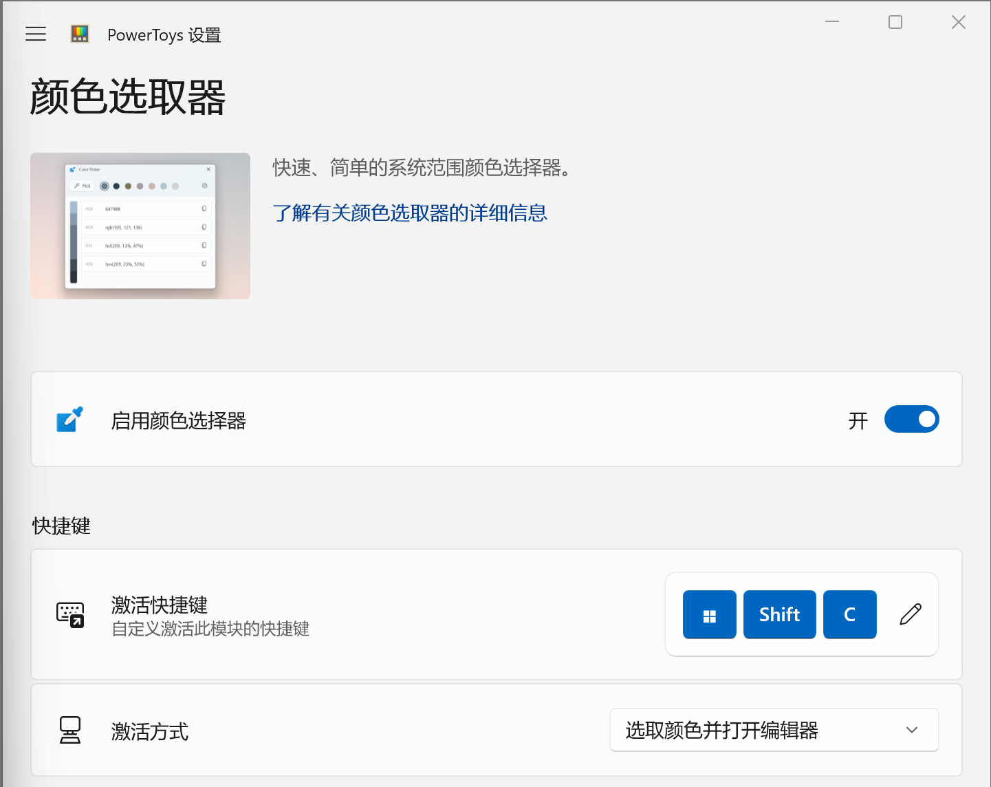 PowerToys 颜色选取器设置界面显示了启用状态、快捷键和激活方式等选项。 (由 AI 生成标题)|629x500